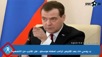 رد روسي حاد بعد تقليص ترامب لمهلة موسكو.. هل نقترب من التصعيد؟